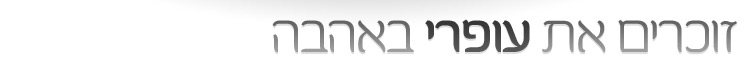 זוכרים את עופרי באהבה